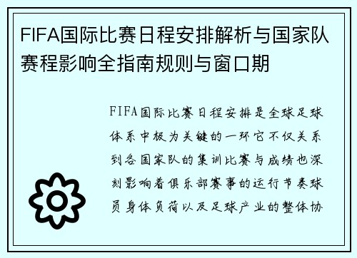 FIFA国际比赛日程安排解析与国家队赛程影响全指南规则与窗口期