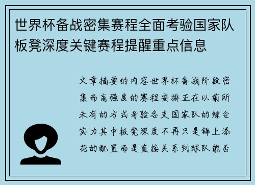 世界杯备战密集赛程全面考验国家队板凳深度关键赛程提醒重点信息