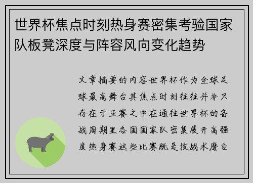 世界杯焦点时刻热身赛密集考验国家队板凳深度与阵容风向变化趋势