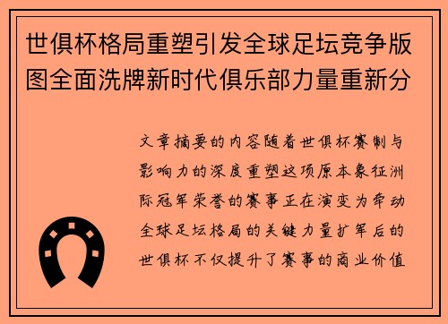 世俱杯格局重塑引发全球足坛竞争版图全面洗牌新时代俱乐部力量重新分布