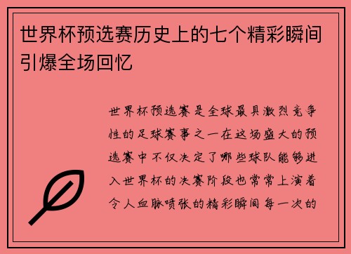 世界杯预选赛历史上的七个精彩瞬间引爆全场回忆