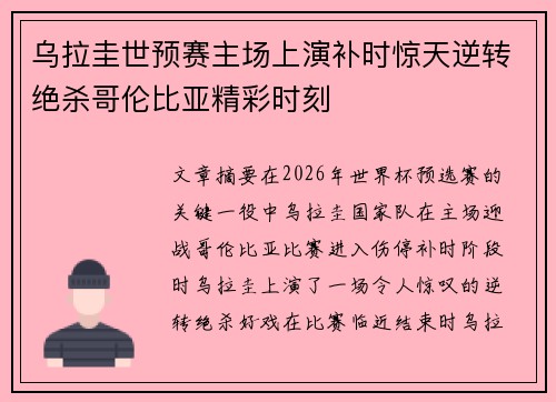 乌拉圭世预赛主场上演补时惊天逆转绝杀哥伦比亚精彩时刻
