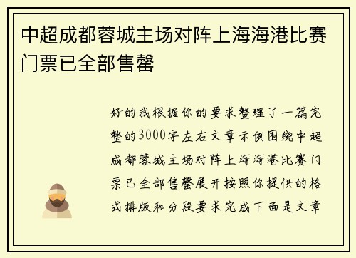 中超成都蓉城主场对阵上海海港比赛门票已全部售罄
