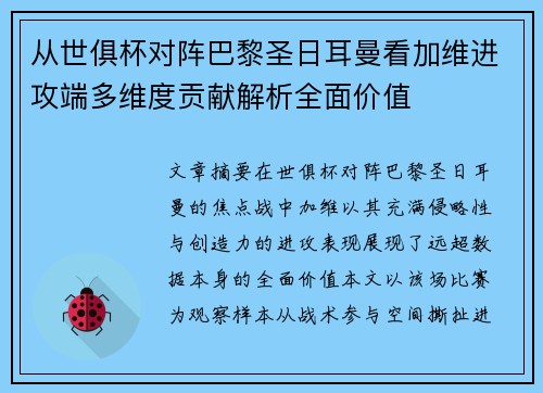 从世俱杯对阵巴黎圣日耳曼看加维进攻端多维度贡献解析全面价值