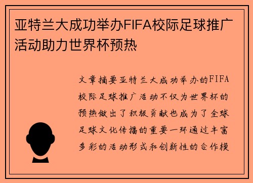 亚特兰大成功举办FIFA校际足球推广活动助力世界杯预热