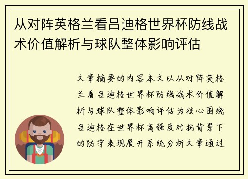 从对阵英格兰看吕迪格世界杯防线战术价值解析与球队整体影响评估