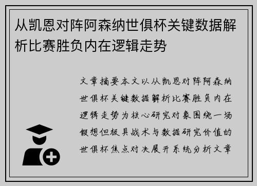 从凯恩对阵阿森纳世俱杯关键数据解析比赛胜负内在逻辑走势