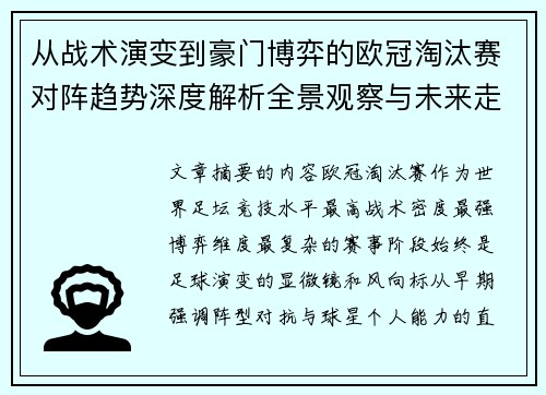 从战术演变到豪门博弈的欧冠淘汰赛对阵趋势深度解析全景观察与未来走向