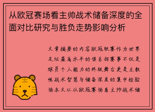 从欧冠赛场看主帅战术储备深度的全面对比研究与胜负走势影响分析