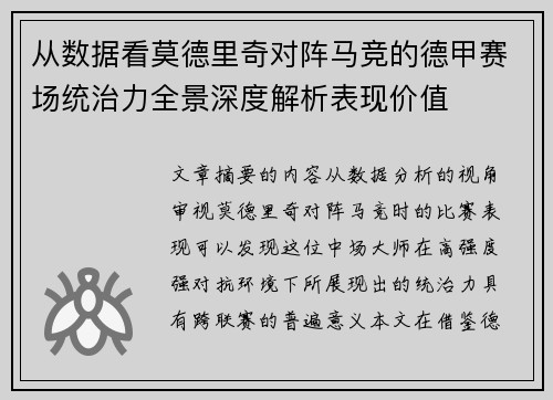 从数据看莫德里奇对阵马竞的德甲赛场统治力全景深度解析表现价值 从数据看莫德里奇对阵马竞的德甲赛场统治力全景深度解析表现价值