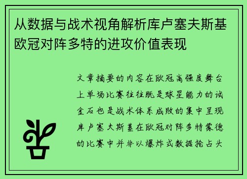 从数据与战术视角解析库卢塞夫斯基欧冠对阵多特的进攻价值表现