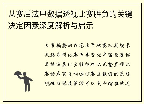 从赛后法甲数据透视比赛胜负的关键决定因素深度解析与启示 从赛后法甲数据透视比赛胜负的关键决定因素深度解析与启示