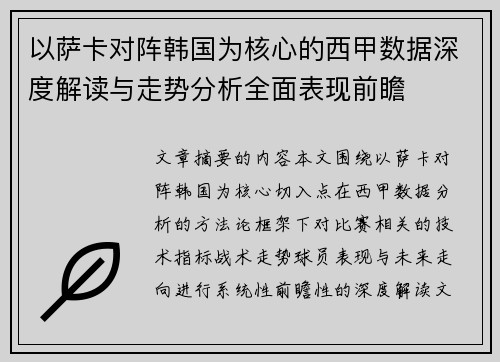 以萨卡对阵韩国为核心的西甲数据深度解读与走势分析全面表现前瞻