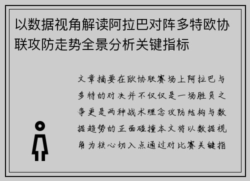 以数据视角解读阿拉巴对阵多特欧协联攻防走势全景分析关键指标