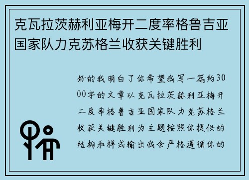 克瓦拉茨赫利亚梅开二度率格鲁吉亚国家队力克苏格兰收获关键胜利 克瓦拉茨赫利亚梅开二度率格鲁吉亚国家队力克苏格兰收获关键胜利