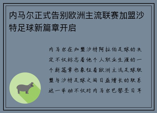 内马尔正式告别欧洲主流联赛加盟沙特足球新篇章开启