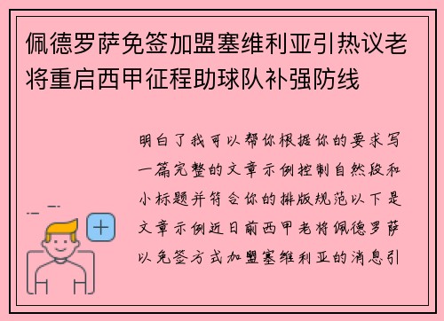 佩德罗萨免签加盟塞维利亚引热议老将重启西甲征程助球队补强防线