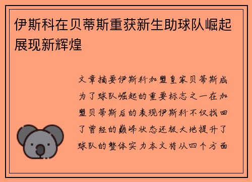 伊斯科在贝蒂斯重获新生助球队崛起展现新辉煌