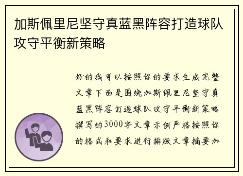 加斯佩里尼坚守真蓝黑阵容打造球队攻守平衡新策略