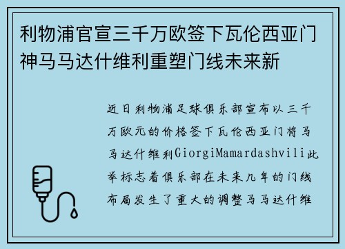利物浦官宣三千万欧签下瓦伦西亚门神马马达什维利重塑门线未来新