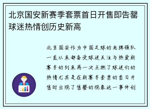 北京国安新赛季套票首日开售即告罄球迷热情创历史新高