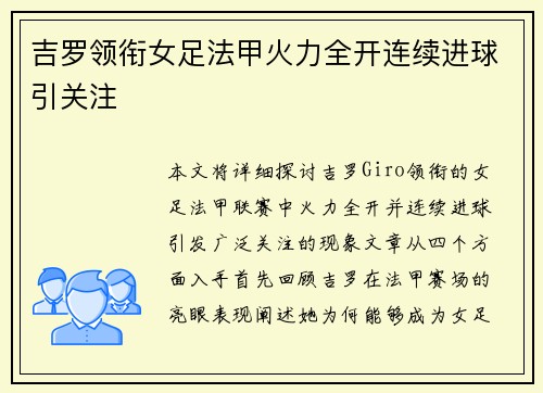 吉罗领衔女足法甲火力全开连续进球引关注