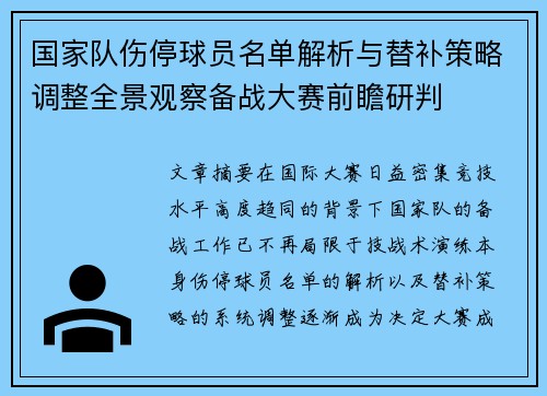 国家队伤停球员名单解析与替补策略调整全景观察备战大赛前瞻研判