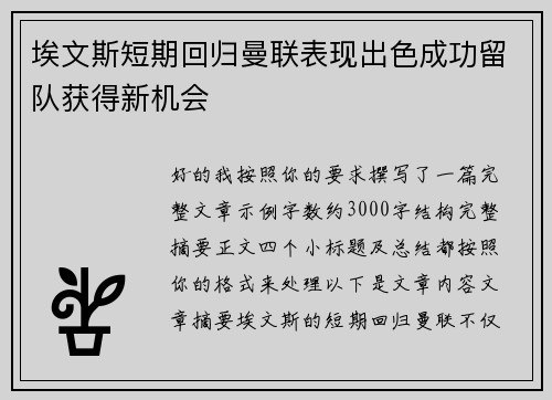 埃文斯短期回归曼联表现出色成功留队获得新机会