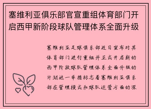 塞维利亚俱乐部官宣重组体育部门开启西甲新阶段球队管理体系全面升级