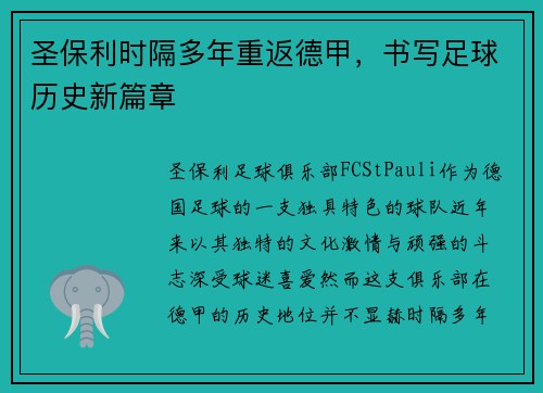 圣保利时隔多年重返德甲，书写足球历史新篇章