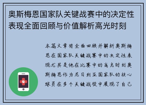 奥斯梅恩国家队关键战赛中的决定性表现全面回顾与价值解析高光时刻 奥斯梅恩国家队关键战赛中的决定性表现全面回顾与价值解析高光时刻