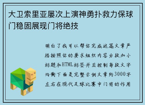 大卫索里亚屡次上演神勇扑救力保球门稳固展现门将绝技