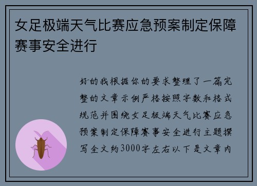 女足极端天气比赛应急预案制定保障赛事安全进行