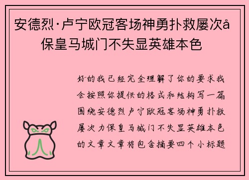安德烈·卢宁欧冠客场神勇扑救屡次力保皇马城门不失显英雄本色