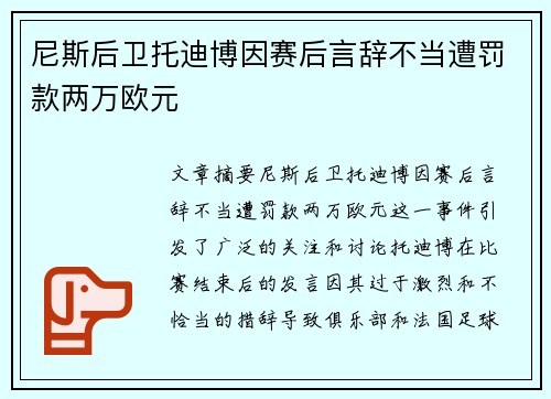 尼斯后卫托迪博因赛后言辞不当遭罚款两万欧元