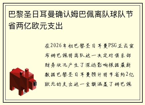 巴黎圣日耳曼确认姆巴佩离队球队节省两亿欧元支出 巴黎圣日耳曼确认姆巴佩离队球队节省两亿欧元支出