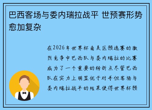 巴西客场与委内瑞拉战平 世预赛形势愈加复杂