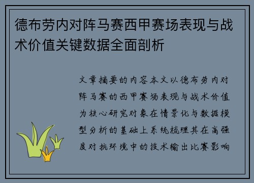 德布劳内对阵马赛西甲赛场表现与战术价值关键数据全面剖析