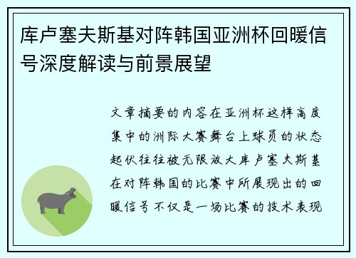 库卢塞夫斯基对阵韩国亚洲杯回暖信号深度解读与前景展望