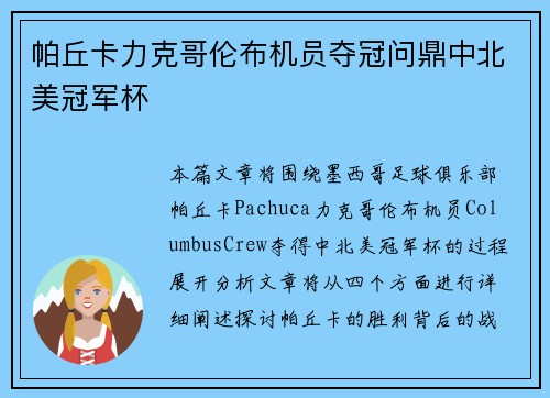 帕丘卡力克哥伦布机员夺冠问鼎中北美冠军杯 帕丘卡力克哥伦布机员夺冠问鼎中北美冠军杯