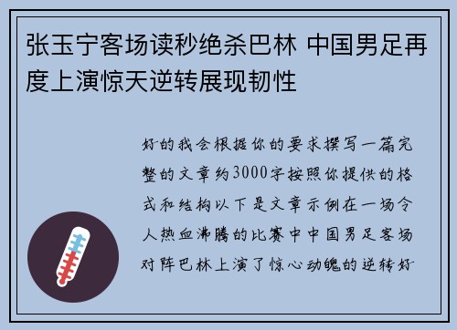 张玉宁客场读秒绝杀巴林 中国男足再度上演惊天逆转展现韧性