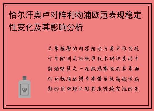 恰尔汗奥卢对阵利物浦欧冠表现稳定性变化及其影响分析