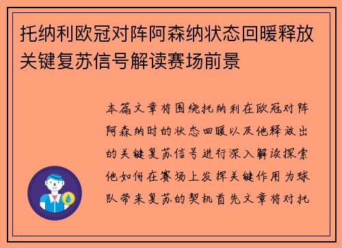 托纳利欧冠对阵阿森纳状态回暖释放关键复苏信号解读赛场前景