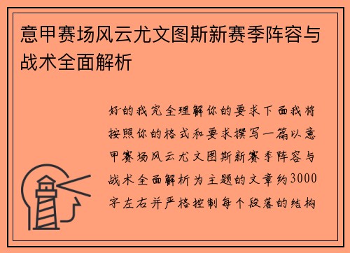意甲赛场风云尤文图斯新赛季阵容与战术全面解析