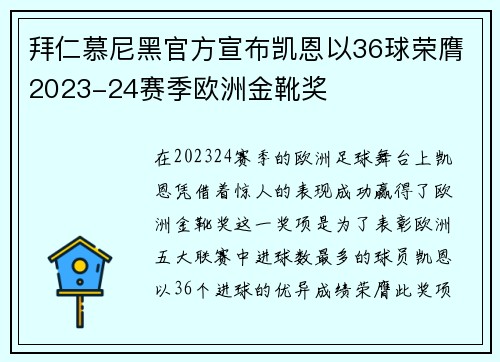 拜仁慕尼黑官方宣布凯恩以36球荣膺2023-24赛季欧洲金靴奖 拜仁慕尼黑官方宣布凯恩以36球荣膺2023-24赛季欧洲金靴奖