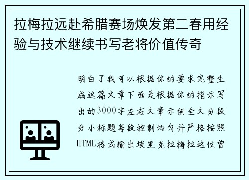 拉梅拉远赴希腊赛场焕发第二春用经验与技术继续书写老将价值传奇
