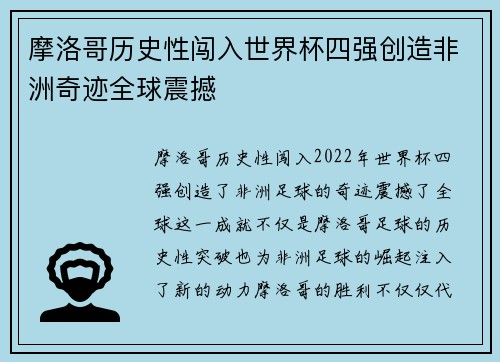 摩洛哥历史性闯入世界杯四强创造非洲奇迹全球震撼