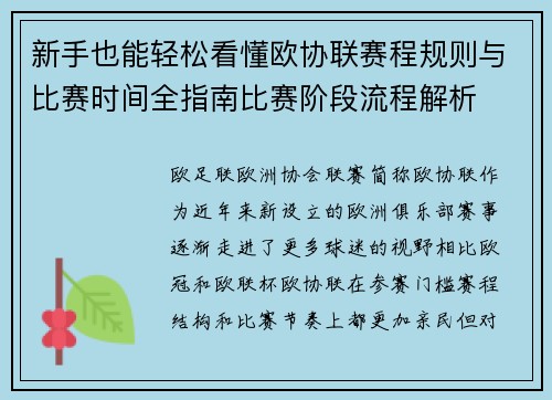 新手也能轻松看懂欧协联赛程规则与比赛时间全指南比赛阶段流程解析 新手也能轻松看懂欧协联赛程规则与比赛时间全指南比赛阶段流程解析