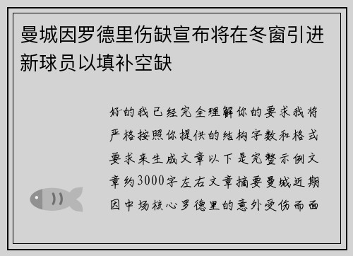 曼城因罗德里伤缺宣布将在冬窗引进新球员以填补空缺 曼城因罗德里伤缺宣布将在冬窗引进新球员以填补空缺