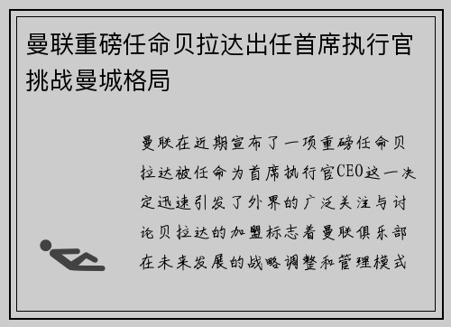 曼联重磅任命贝拉达出任首席执行官挑战曼城格局